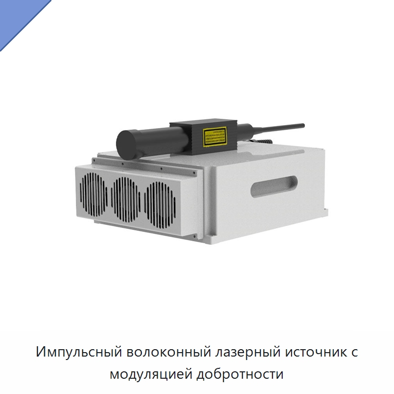 Импульсный волоконный лазерный источник с модуляцией добротности — Комплектующие для лазерного оборудования