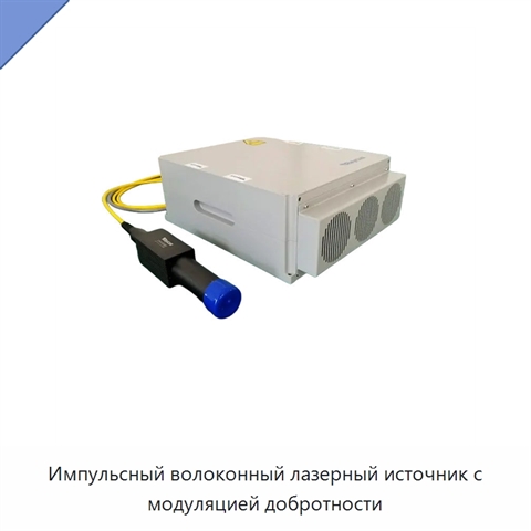 Импульсный волоконный лазерный источник с модуляцией добротности