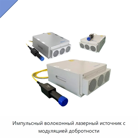 Импульсный волоконный лазерный источник с модуляцией добротности