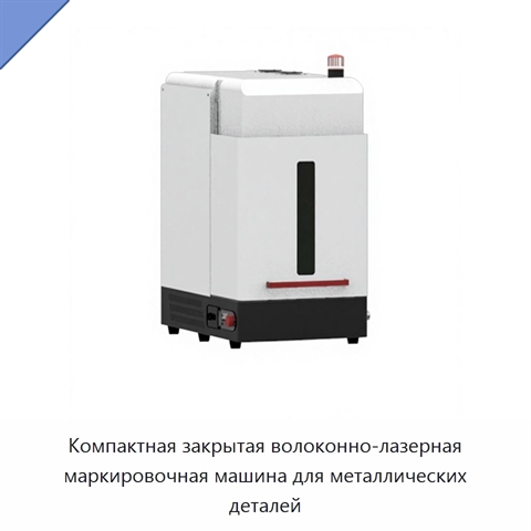 Компактная закрытая волоконно-лазерная маркировочная машина для металлических деталей