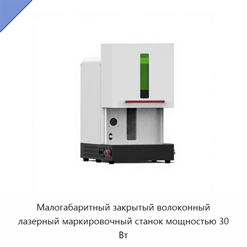 Малогабаритный закрытый волоконный лазерный маркировочный станок мощностью 30 Вт