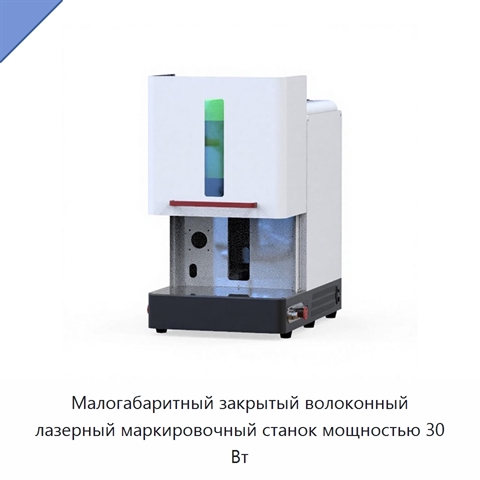 Малогабаритный закрытый волоконный лазерный маркировочный станок мощностью 30 Вт