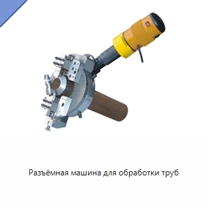 Разъёмная машина для обработки труб