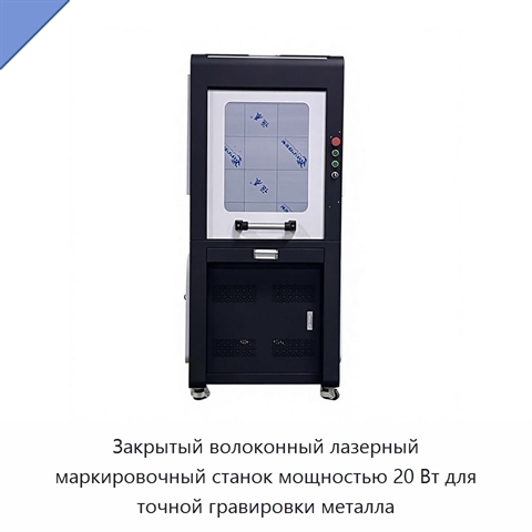 Закрытый волоконный лазерный маркировочный станок мощностью 20 Вт для точной гравировки металла