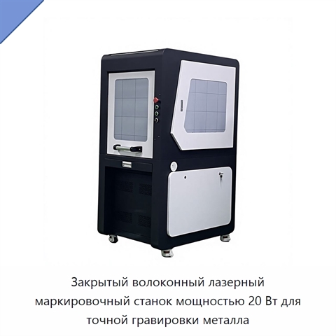 Закрытый волоконный лазерный маркировочный станок мощностью 20 Вт для точной гравировки металла