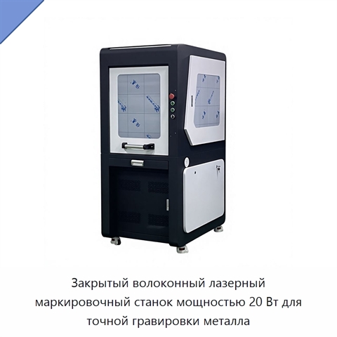 Закрытый волоконный лазерный маркировочный станок мощностью 20 Вт для точной гравировки металла