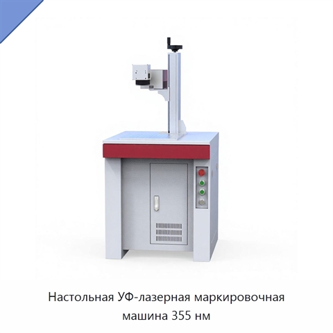 Настольная УФ-лазерная маркировочная машина 355 нм