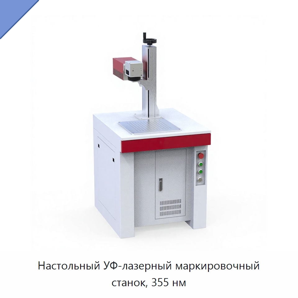 Настольный УФ-лазерный маркировочный станок, 355 нм — Лазерные маркировочные станки