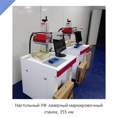 Настольный УФ-лазерный маркировочный станок, 355 нм
