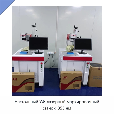 Настольный УФ-лазерный маркировочный станок, 355 нм