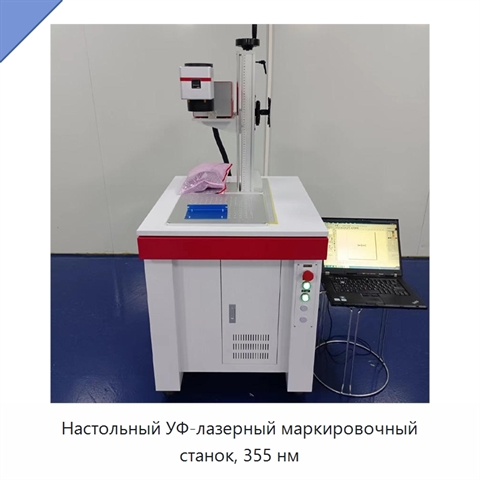 Настольный УФ-лазерный маркировочный станок, 355 нм