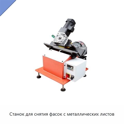 Станок для снятия фасок с металлических листов
