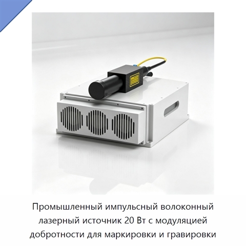 Промышленный импульсный волоконный лазерный источник 20 Вт с модуляцией добротности для маркировки и гравировки