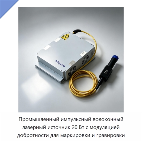 Промышленный импульсный волоконный лазерный источник 20 Вт с модуляцией добротности для маркировки и гравировки