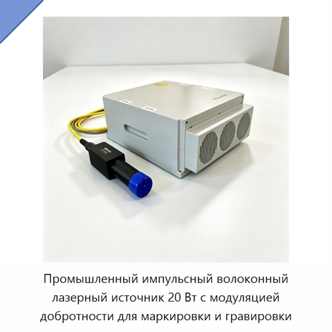 Промышленный импульсный волоконный лазерный источник 20 Вт с модуляцией добротности для маркировки и гравировки