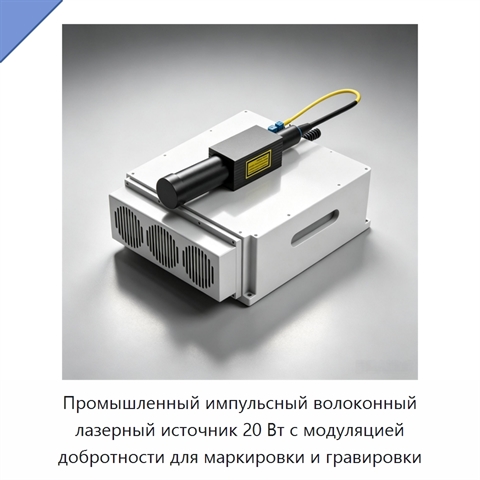 Промышленный импульсный волоконный лазерный источник 20 Вт с модуляцией добротности для маркировки и гравировки