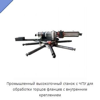 Промышленный высокоточный станок с ЧПУ для обработки торцов фланцев с внутренним креплением