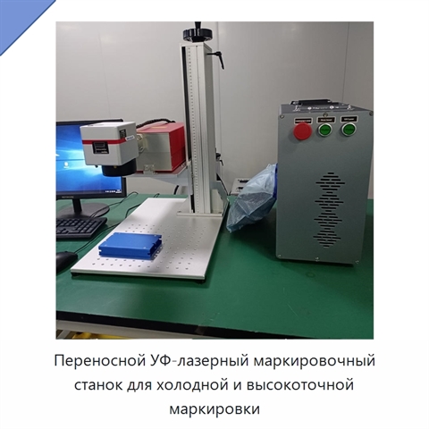 Переносной УФ-лазерный маркировочный станок для холодной и высокоточной маркировки