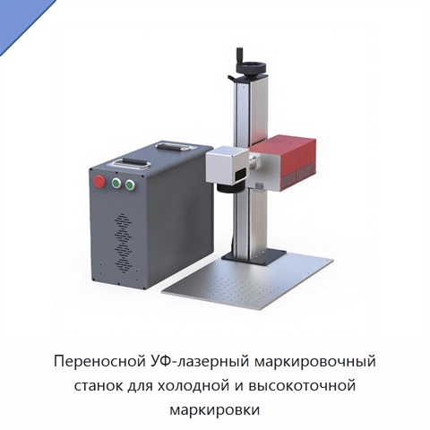 Переносной УФ-лазерный маркировочный станок для холодной и высокоточной маркировки