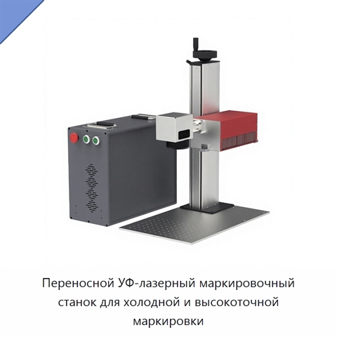 Переносной УФ-лазерный маркировочный станок для холодной и высокоточной маркировки