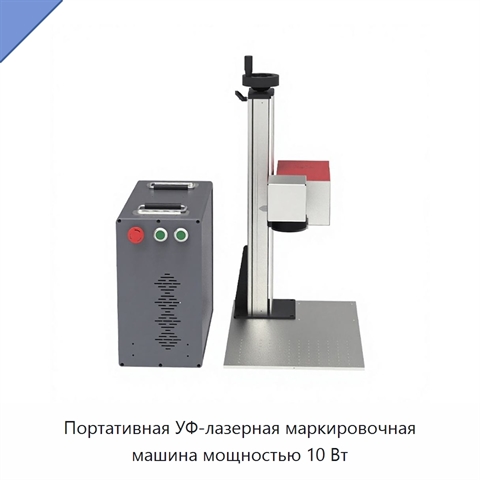 Портативная УФ-лазерная маркировочная машина мощностью 10 Вт
