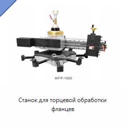 Станок для торцевой обработки фланцев
