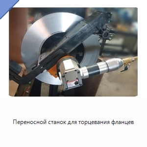 Переносной станок для торцевания фланцев