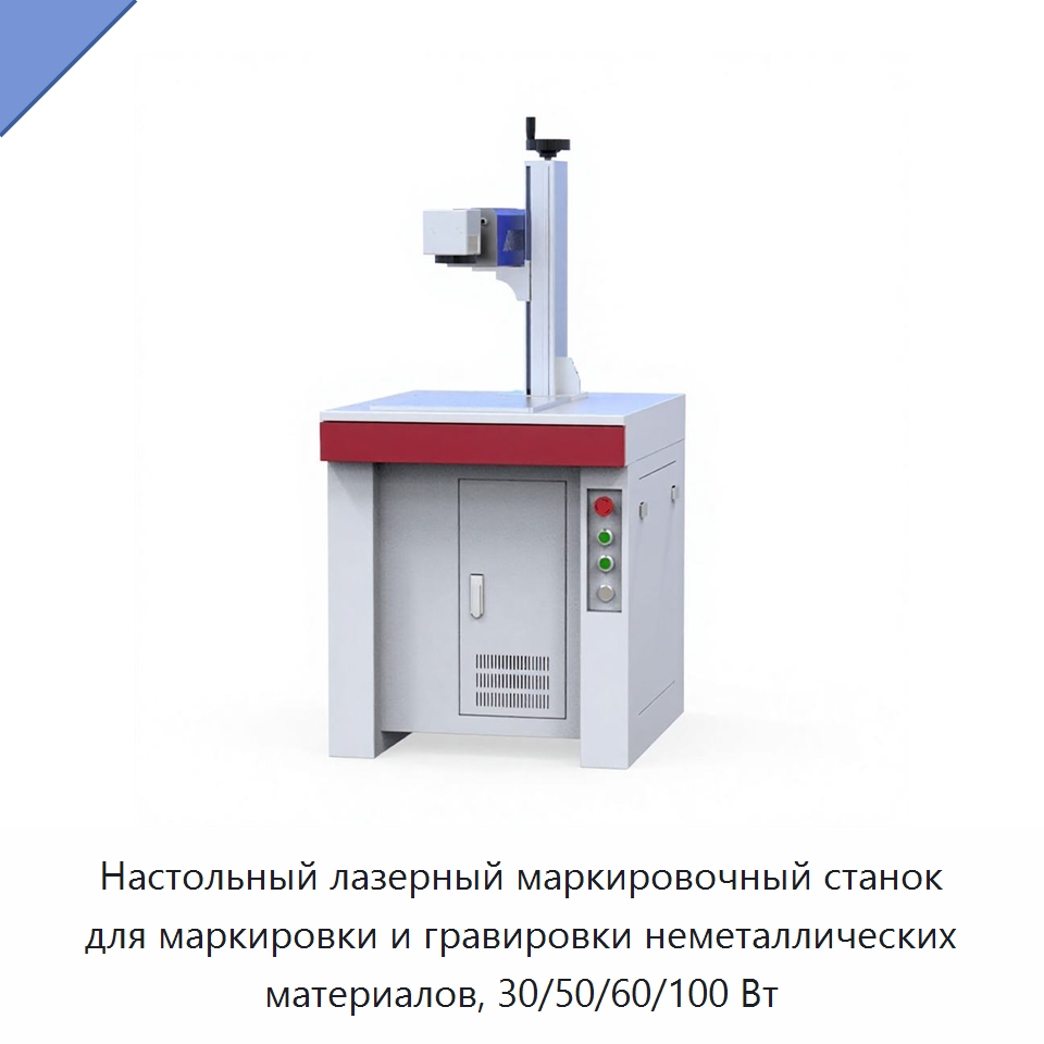 Настольный лазерный маркировочный станок для маркировки и гравировки неметаллических материалов, 30/50/60/100 Вт — Лазерные маркировочные станки