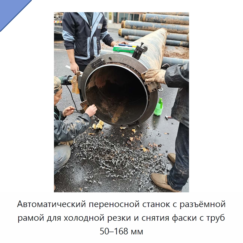 Автоматический переносной станок с разъёмной рамой для холодной резки и снятия фаски с труб 50–168 мм — Станки для обработки труб