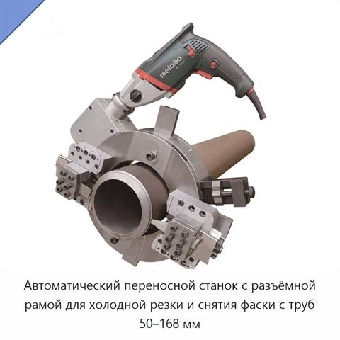 Автоматический переносной станок с разъёмной рамой для холодной резки и снятия фаски с труб 50–168 мм