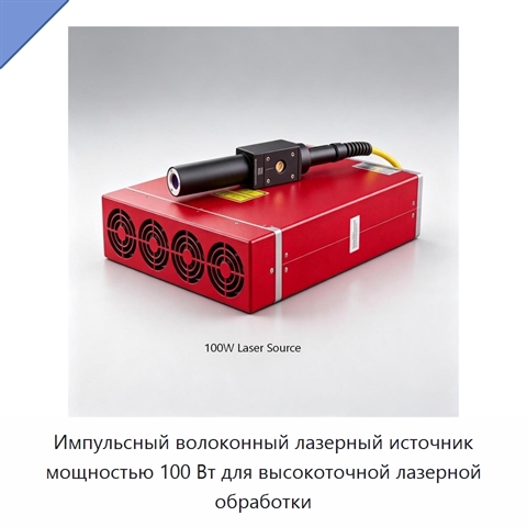 Импульсный волоконный лазерный источник мощностью 100 Вт для высокоточной лазерной обработки