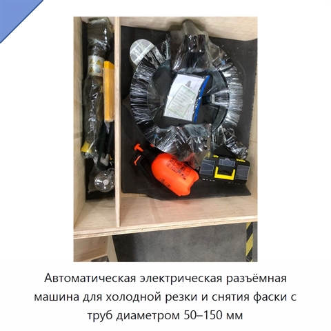 Автоматическая электрическая разъёмная машина для холодной резки и снятия фаски с труб диаметром 50–150 мм