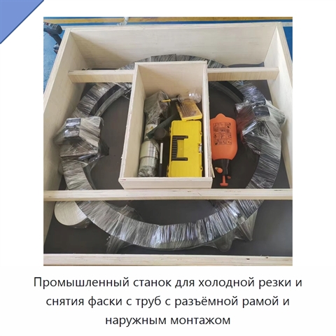 Промышленный станок для холодной резки и снятия фаски с труб с разъёмной рамой и наружным монтажом