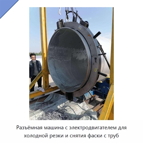 Разъёмная машина с электродвигателем для холодной резки и снятия фаски с труб
