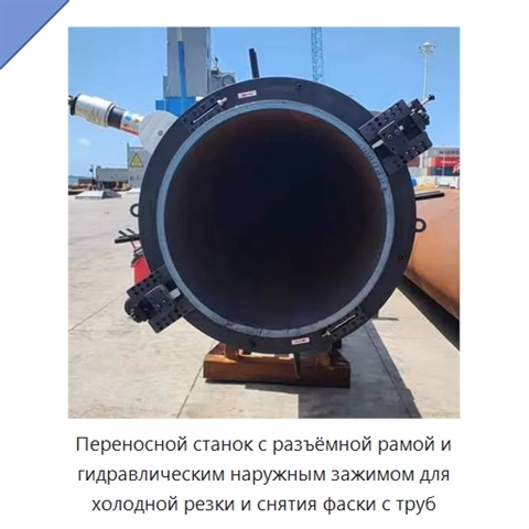Переносной станок с разъёмной рамой и гидравлическим наружным зажимом для холодной резки и снятия фаски с труб