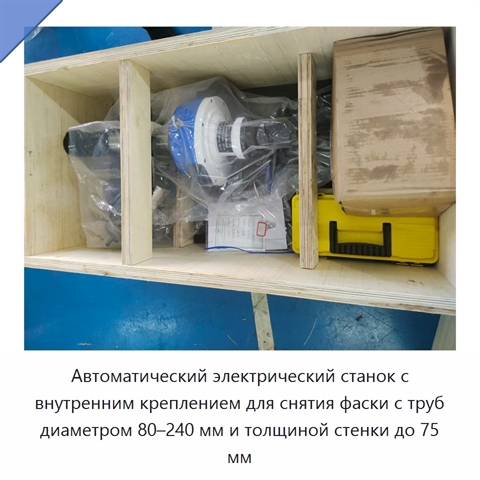Автоматический электрический станок с внутренним креплением для снятия фаски с труб диаметром 80–240 мм и толщиной стенки до 75 мм