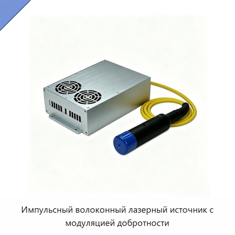 Импульсный волоконный лазерный источник с модуляцией добротности