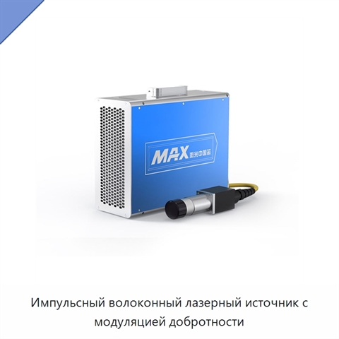 Импульсный волоконный лазерный источник с модуляцией добротности