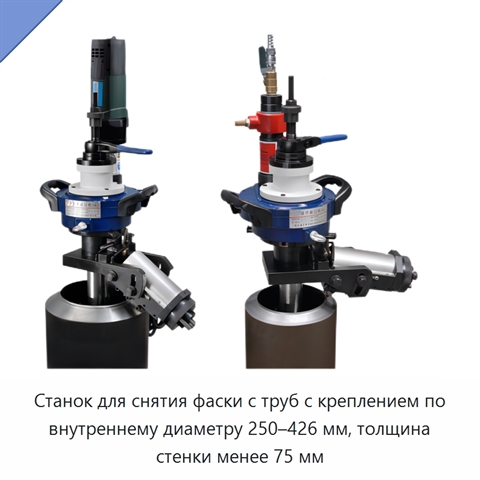 Станок для снятия фаски с труб с креплением по внутреннему диаметру 250–426 мм, толщина стенки менее 75 мм