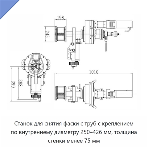 Станок для снятия фаски с труб с креплением по внутреннему диаметру 250–426 мм, толщина стенки менее 75 мм