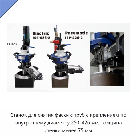 Станок для снятия фаски с труб с креплением по внутреннему диаметру 250–426 мм, толщина стенки менее 75 мм