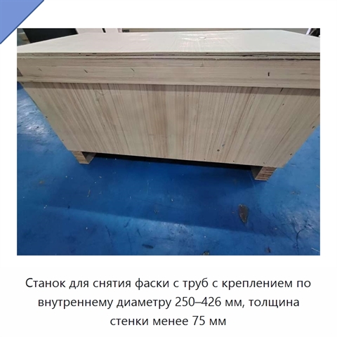 Станок для снятия фаски с труб с креплением по внутреннему диаметру 250–426 мм, толщина стенки менее 75 мм