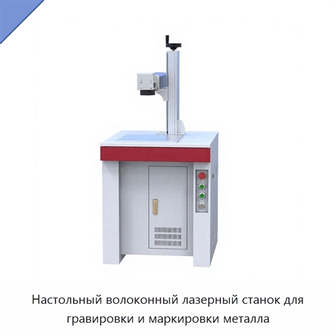 Настольный волоконный лазерный станок для гравировки и маркировки металла