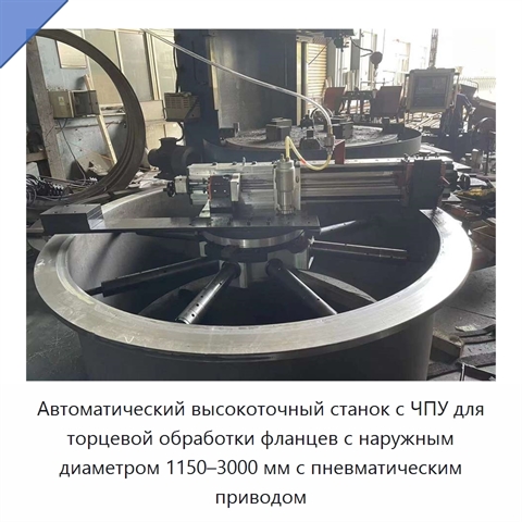 Автоматический высокоточный станок с ЧПУ для торцевой обработки фланцев с наружным диаметром 1150–3000 мм с пневматическим приводом