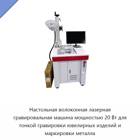 Настольная волоконная лазерная гравировальная машина мощностью 20 Вт для тонкой гравировки ювелирных изделий и маркировки металла