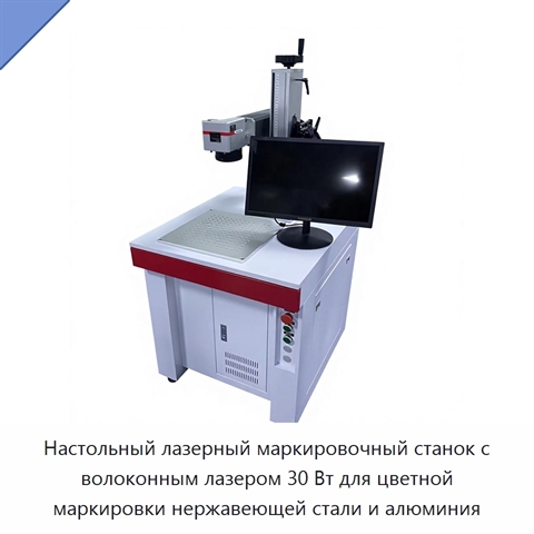 Настольный лазерный маркировочный станок с волоконным лазером 30 Вт для цветной маркировки нержавеющей стали и алюминия
