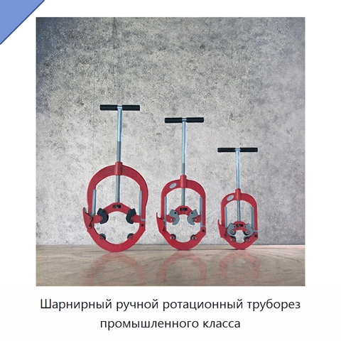Шарнирный ручной ротационный труборез промышленного класса