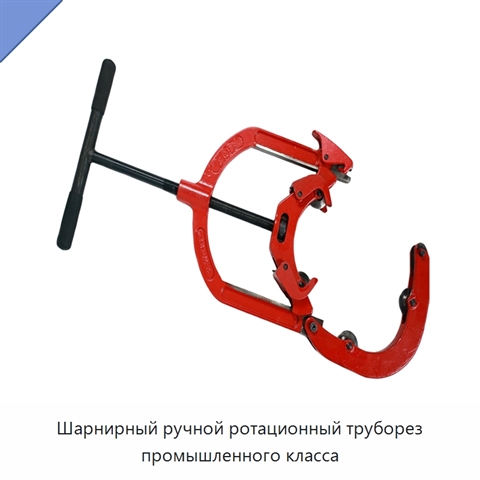 Шарнирный ручной ротационный труборез промышленного класса