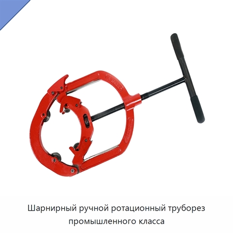 Шарнирный ручной ротационный труборез промышленного класса