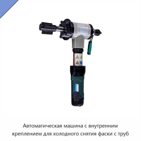 Автоматическая машина с внутренним креплением для холодного снятия фаски с труб